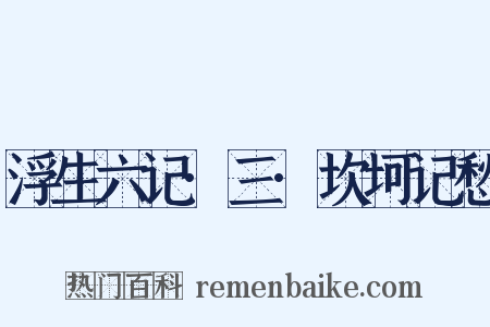 浮生六记·三·坎坷记愁是什么意思的图片